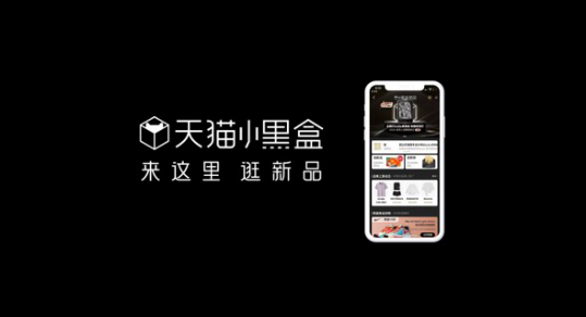 天貓小黑盒：iPhone、三星、華為、vivo新品為何都在這里首發(fā)？