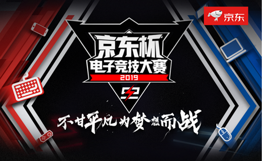 電競(jìng)陪你過十一！京東杯電競(jìng)大賽S2火熱報(bào)名中，電競(jìng)盛宴等你來戰(zhàn)