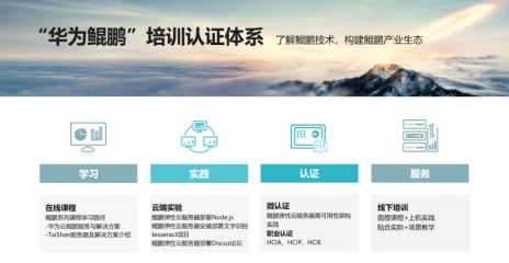 華為云發(fā)布“華為鯤鵬”培訓(xùn)認(rèn)證體系，助力開發(fā)者“化鯤為鵬”