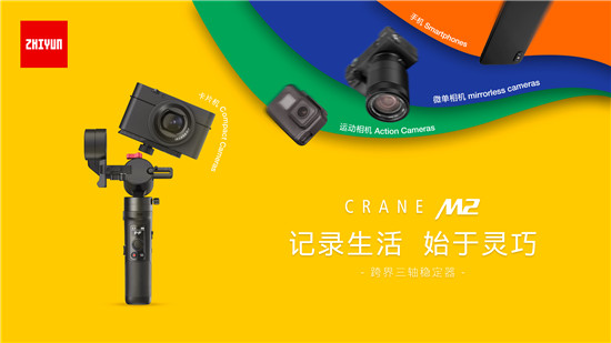 智云云鶴M2上市，后續(xù)市場(chǎng)表現(xiàn)依然可期