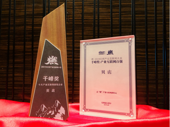 貝店獲中國互聯(lián)網(wǎng)產(chǎn)業(yè)百強(qiáng)企業(yè)、十大產(chǎn)業(yè)互聯(lián)網(wǎng)新銳企業(yè)兩項(xiàng)大獎(jiǎng)