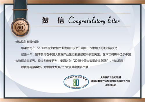 帆軟蟬聯(lián)“中國大數(shù)據(jù)企業(yè)50強(qiáng)”，成唯一連續(xù)上榜江蘇企業(yè)