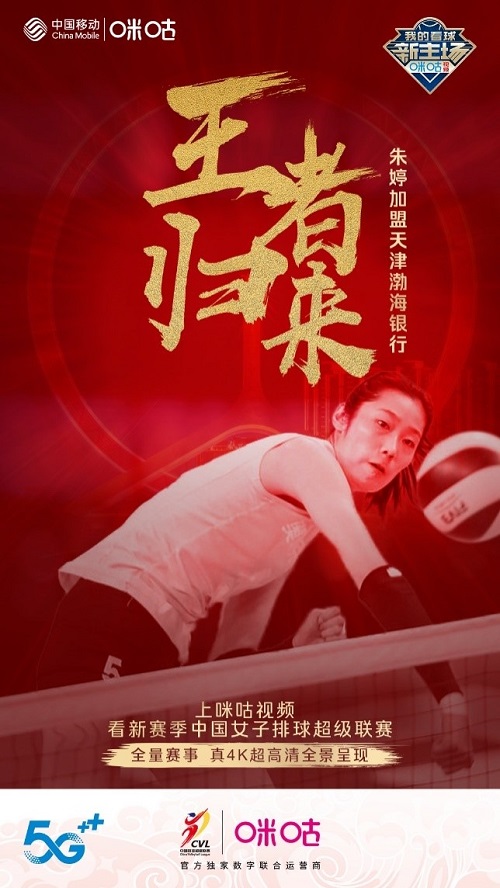 朱婷加盟天津女排，中國移動(dòng)咪咕5G超高清鎖定排超新賽季