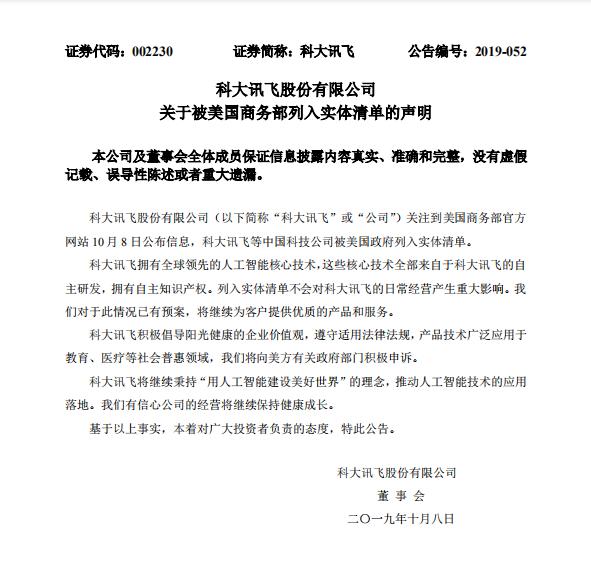 強(qiáng)勢(shì)回應(yīng)！科大訊飛將對(duì)被列入美國(guó)貿(mào)易管制一事進(jìn)行申訴