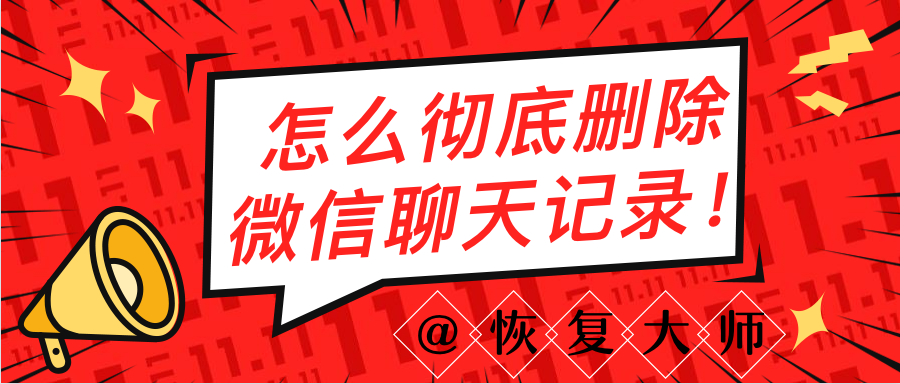 怎么徹底刪除微信聊天記錄？最好避開(kāi)這些刪除誤區(qū)！