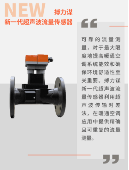 搏力謀新一代超聲波流量傳感器，暖通空調(diào)系統(tǒng)流量測量專家