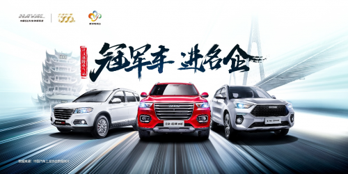 “冠軍車 進(jìn)名企” 秀哈弗風(fēng)采 滿佳績而歸