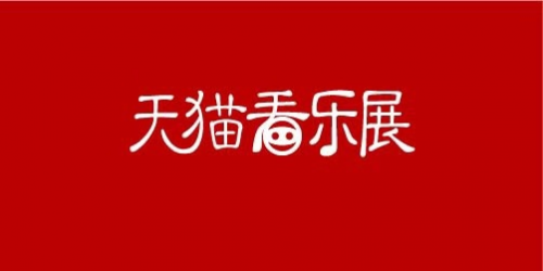 天貓看樂(lè)展即將啟動(dòng)：好“看”好玩還有明星相伴
