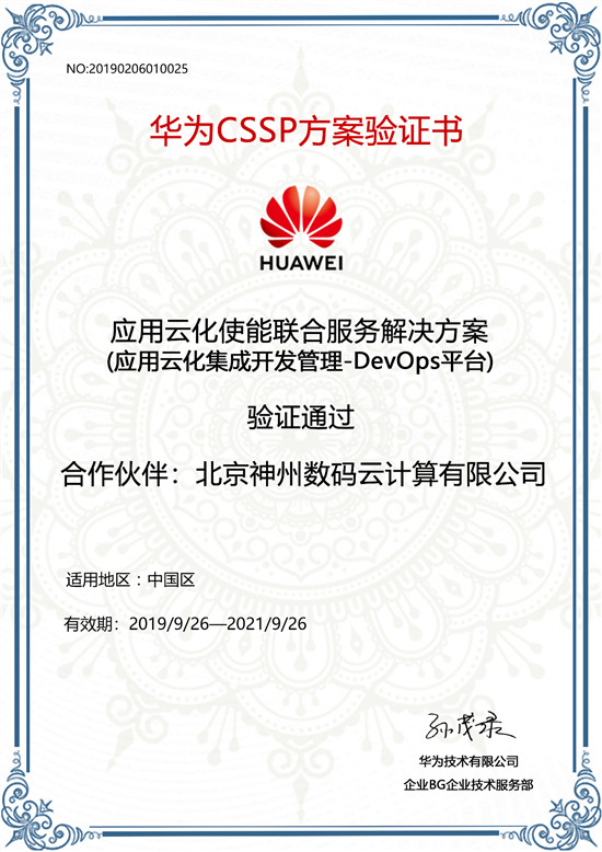 技術(shù)合作再升級，神州數(shù)碼成華為首家優(yōu)選級DevOps平臺合作伙伴