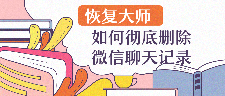 如何徹底刪除微信聊天記錄？最靠譜解答來了