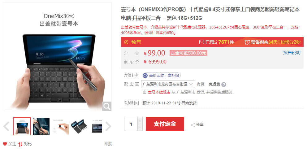 壹號本OneMix3 Pro預售，十代酷睿i5，續(xù)航同級提升20%