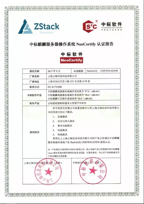聚焦國產操作系統(tǒng)，ZStack與中標麒麟完成兼容互認證！
