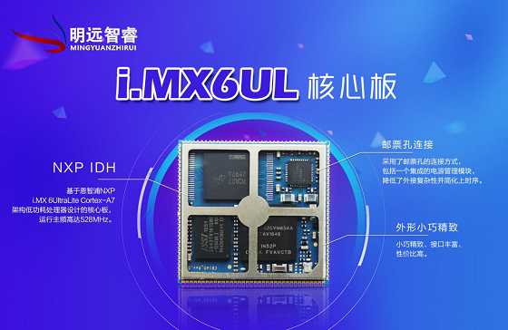 珠海明遠(yuǎn)智睿繼NXP i.MX6UL核心板后，新品強(qiáng)勢(shì)來(lái)襲