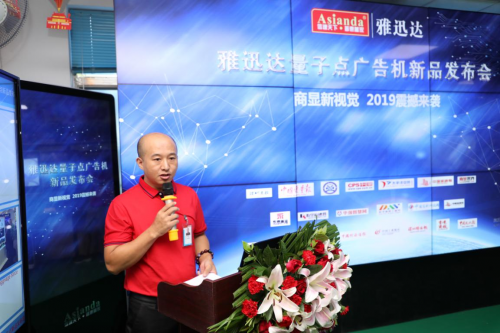 量子點，點亮生活—雅迅達量子點廣告機新品發(fā)布會取得圓滿成功