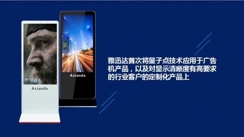 量子點，點亮生活—雅迅達量子點廣告機新品發(fā)布會取得圓滿成功