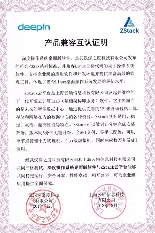 聚焦國產(chǎn)操作系統(tǒng)，ZStack與深度科技完成兼容互認(rèn)證！