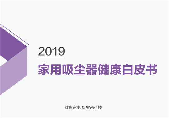 首次提出吸塵器健康話(huà)題！睿米聯(lián)合艾肯家電發(fā)布家用吸塵器健康白皮書(shū)