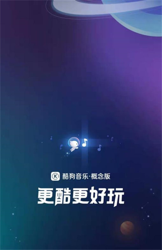 酷狗概念版APP內(nèi)測，極致簡潔備受好評