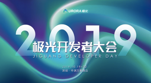 極光開發(fā)者大會：與業(yè)內(nèi)大咖探討技術(shù)前沿，24小時(shí)挑戰(zhàn)極限，十萬現(xiàn)獎(jiǎng)金帶回家！