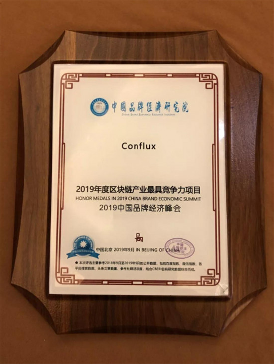 Conflux成功斬獲“2019區(qū)塊鏈產(chǎn)業(yè)最具競爭力項目”大獎
