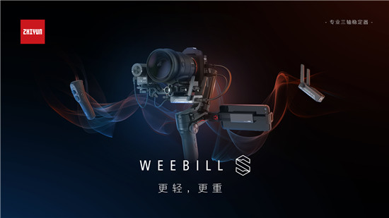 智云WEEBILL-S正式發(fā)布，到底值不值得買