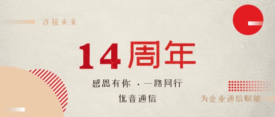 優(yōu)音通信十四載勵(lì)精圖治，未來(lái)可期！