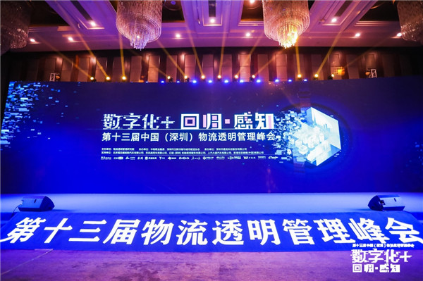 回歸業(yè)務(wù)本質(zhì)，感知數(shù)字變革，第十三屆物流透明管理峰會順利召開