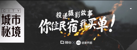 途家民宿X圖蟲(chóng)邀你探索“城市秘境”：免費(fèi)住主題民宿，還能開(kāi)攝影個(gè)展