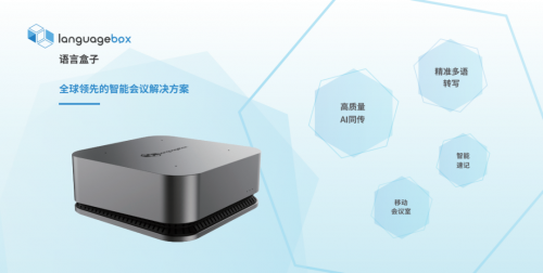 智能化升級(jí)，LanguageBox會(huì)議轉(zhuǎn)寫(xiě)端革新傳統(tǒng)會(huì)議