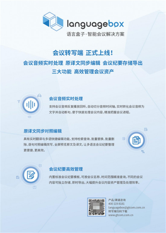 智能化升級(jí)，LanguageBox會(huì)議轉(zhuǎn)寫(xiě)端革新傳統(tǒng)會(huì)議