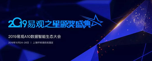 這場盛會，你才是主角?！2019易觀之星評選申報倒計時3天
