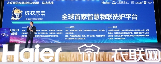海爾云裳物聯(lián)發(fā)布“洗衣先生”品牌， 打造全球首家智慧物聯(lián)洗護(hù)平臺