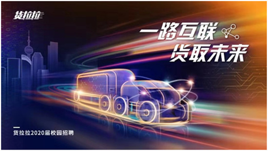 貨拉拉走進(jìn)華南理工大學(xué)?誠邀學(xué)子共助大灣區(qū)建設(shè)