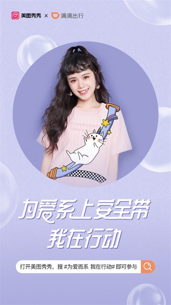 超時髦的“安全帶”來啦！美圖秀秀攜手滴滴推出公益特效