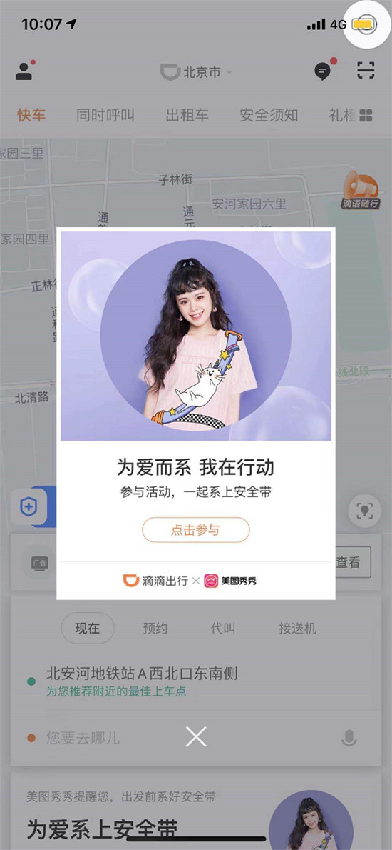 超時髦的“安全帶”來啦！美圖秀秀攜手滴滴推出公益特效