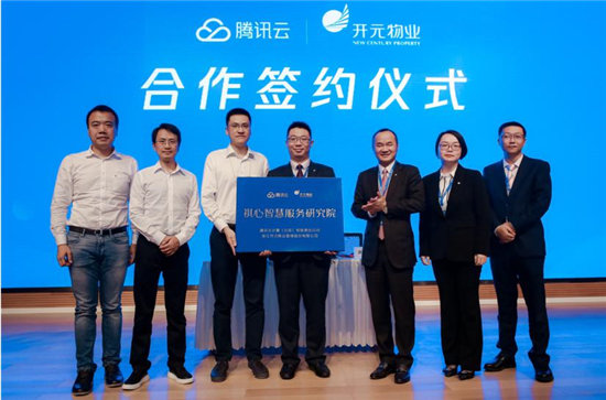 開元物業(yè)攜手騰訊云，共建祺心智慧服務(wù)研究院