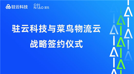 駐云科技與菜鳥物流云達成戰(zhàn)略合作，以技術(shù)加速物流供應(yīng)鏈進化