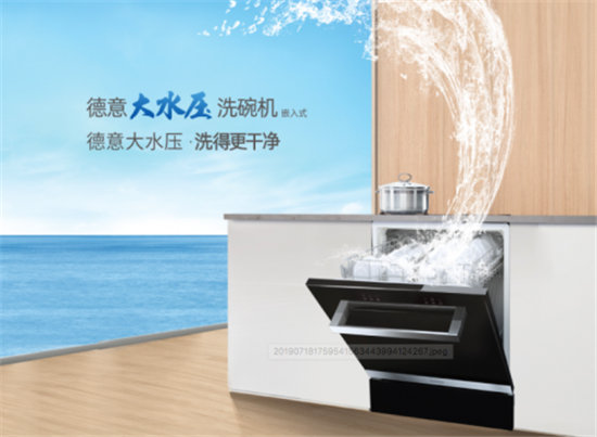 行業(yè)未來可期，德意大水壓洗碗機(jī)走進(jìn)中國家庭