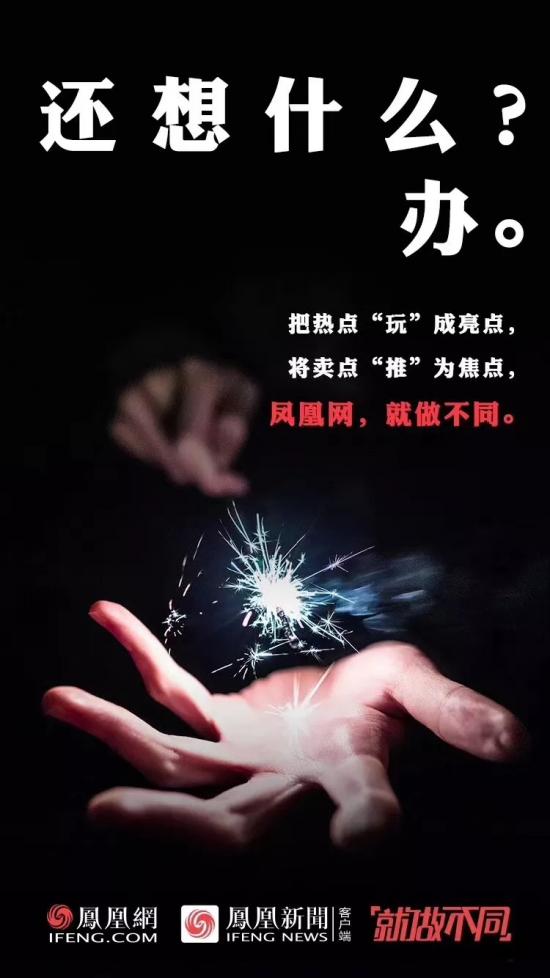 “就做不同”的背后，看鳳凰網(wǎng)的營銷進(jìn)階之路