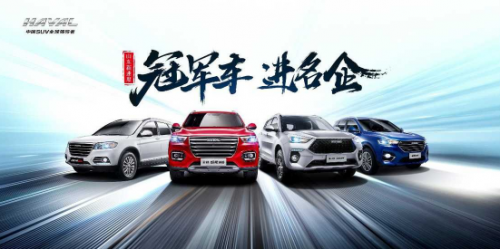 “冠軍車 進名企” 國民哈弗鉅惠升級燃動金秋購車季
