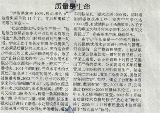 質(zhì)量就是生命，三點水一直堅守放心水源