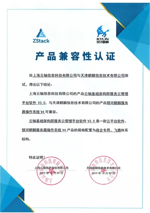 聚焦國產(chǎn)操作系統(tǒng)，ZStack與銀河麒麟完成兼容互認(rèn)證!