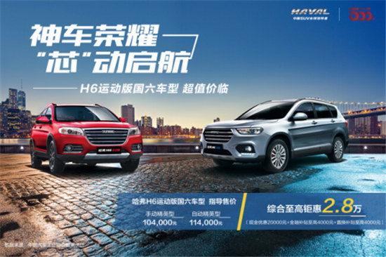 “弗”說 ：要有車！哈弗H6運(yùn)動(dòng)版實(shí)力演繹“中式美學(xué)”