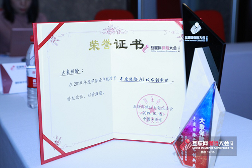 科技因勢(shì)而變，創(chuàng)造服務(wù)價(jià)值--大象保險(xiǎn)榮獲 “年度AI保險(xiǎn)技術(shù)創(chuàng)新獎(jiǎng)”
