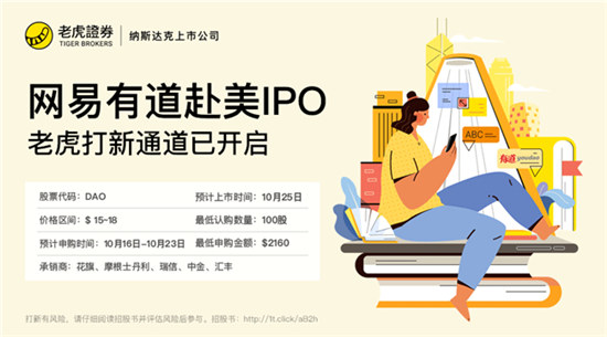 網(wǎng)易有道10月25日登陸紐交所 老虎證券獨(dú)家開啟打新通道