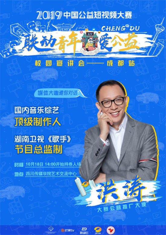 2019聯(lián)動(dòng)云公益短視頻大賽成都宣講會(huì)將啟動(dòng)！