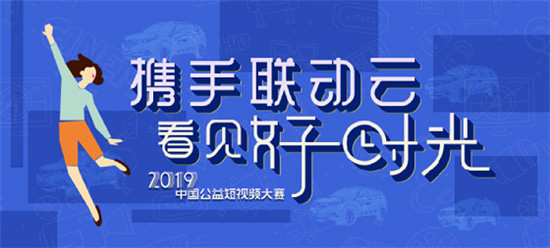 2019聯(lián)動(dòng)云公益短視頻大賽成都宣講會(huì)將啟動(dòng)！