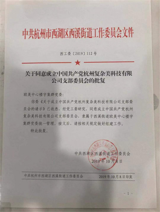 強軍強堡壘，壯鏈壯先鋒 復(fù)雜美黨支部成立，召開第一次黨員會議