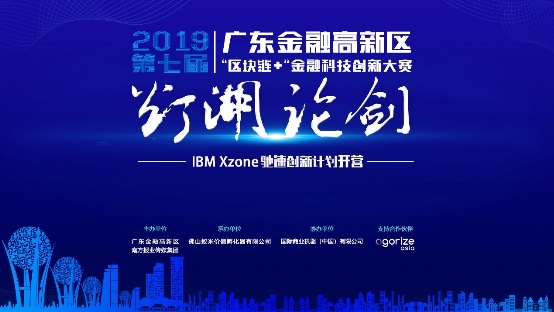 第七屆“燈湖論劍” IBM Xzone馳速創(chuàng)新計劃開營！助力區(qū)塊鏈團隊成長