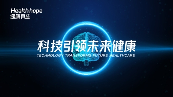 2019世界互聯(lián)網(wǎng)大會又有料，健康有益攜健康管理黑科技來襲！